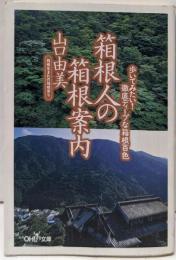 箱根人の箱根案内 (新潮OH文庫 40)