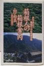箱根人の箱根案内 (新潮OH文庫 40)
