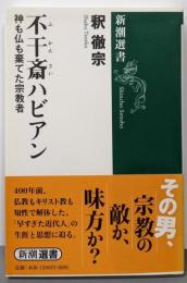 不干斎ハビアン : 神も仏も棄てた宗教者<新潮選書>