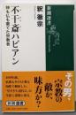 不干斎ハビアン : 神も仏も棄てた宗教者<新潮選書>