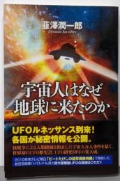 宇宙人はなぜ地球に来たのか
