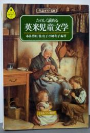 たのしく読める英米児童文学:作品ガイド120(シリーズ・文学ガイド6)