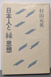 日本人と<縁>思想