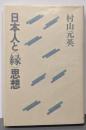 日本人と<縁>思想