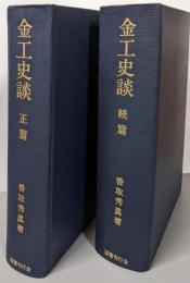 金工史談　正篇・続篇　2冊セット