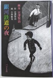 銀河鉄道の夜<画本宮澤賢治>