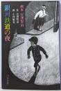 銀河鉄道の夜<画本宮澤賢治>
