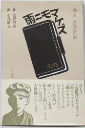 雨ニモマケズ<画本 宮沢賢治>