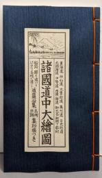 諸國道中大繪圖