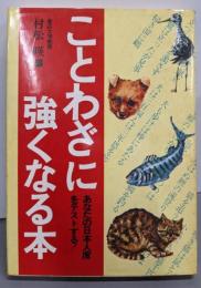 ことわざに強くなる本 (あなたの日本人度をテストする)
