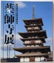 薬師寺展 : 国宝東塔大修理落慶記念