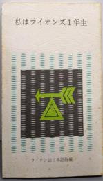 私はライオンズ1年生（LIONS文庫3）