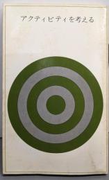 アクティビティを考える（LIONS文庫1）