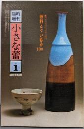 臨時増刊 小さな蕾 No.1　昭和53年12月号　蕾コレクション・シリーズ1：徳利とぐい呑み100