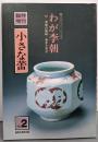 臨時増刊 小さな蕾 No.2　昭和54年3月号　蕾コレクション・遺シリーズ2：わが李朝　付・李朝の陶磁