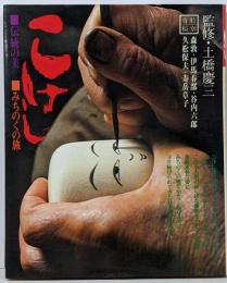 改訂版 こけし : 伝統の美・みちのくの旅