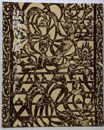 法隆寺展 : 昭和資財帳への道 : 昭和大修理完成記念