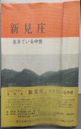 新見庄─生きている中世