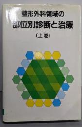 整形外科領域の部位別診断と治療 上巻<Medicalservices digest>
