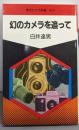 幻のカメラを追って (現代カメラ新書  No.77)