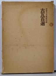 古瓦百選 : 常楽寺美術館所蔵