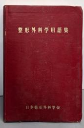 整形外科学用語集