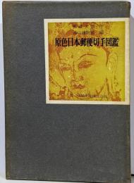 原色日本郵便切手図鑑