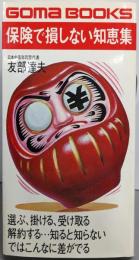 保険で損しない知恵集<ゴマブックス>