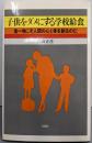 子供をダメにする学校給食: 食べ物こそ人間の心と体を創るのだ