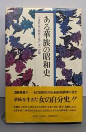 ある華族の昭和史: 上流社会の明暗を見た女の記録