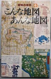 こんな地図あんな地図<趣味の世界6>