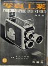 写真工業 第8巻・第4号・通巻46号・4月号