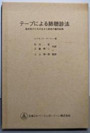 テープによる肺聴診法 ─臨床医のための生きた肺音の鑑別診断