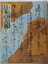 日本の古典 : 文学・古筆にみる美の世界 : 特別展