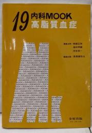 高脂質血症 (内科mook no. 19)