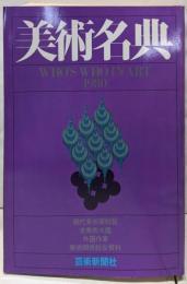 美術名典〈昭和55年度版〉
