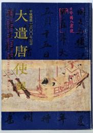 大遣唐使展 : 平城遷都一三〇〇年記念