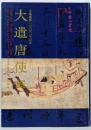大遣唐使展 : 平城遷都一三〇〇年記念