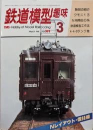 鉄道模型趣味　製品の紹介：クモニ13N湘南80系　１９８１年３月号