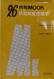 早期興奮症候群 (内科mook no. 26)