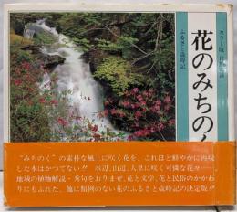 花のみちのく (カラー版自然の詩 ふるさと歳時記)