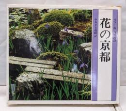 花の京都 (カラー版自然の詩 ふるさと歳時記)
