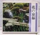花の京都 (カラー版自然の詩 ふるさと歳時記)
