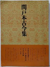 書道技法講座 4 かな 関戸本古今和歌集  伝・藤原行成