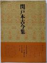 書道技法講座 4 かな 関戸本古今和歌集  伝・藤原行成