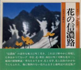 花の信濃路 (カラー版 自然の詩 ふるさと歳時記)