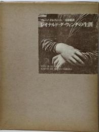 レオナルド・ダ・ヴィンチの生涯