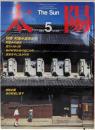太陽 NO,264（1984年 5月） 特集 町並み歴史紀行