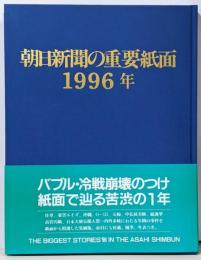 朝日新聞の重要紙面 1996年