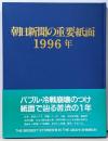 朝日新聞の重要紙面 1996年
